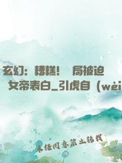 玄幻：糟糕！開局被迫與女帝表白