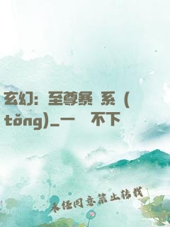 玄幻：至尊暴擊系統(tǒng)