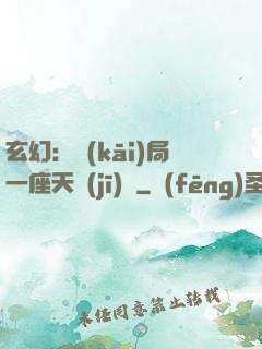 玄幻：開(kāi)局一座天機(jī)閣