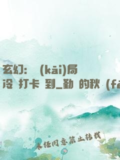 玄幻：開(kāi)局冷宮打卡簽到