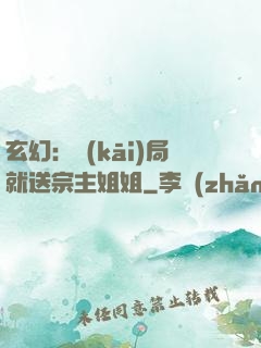 玄幻：開(kāi)局就送宗主姐姐