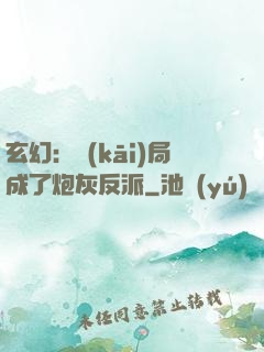玄幻：開(kāi)局成了炮灰反派