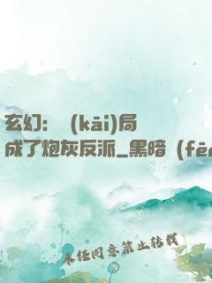 玄幻：開(kāi)局成了炮灰反派