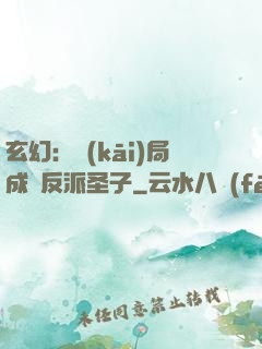 玄幻：開(kāi)局成為反派圣子