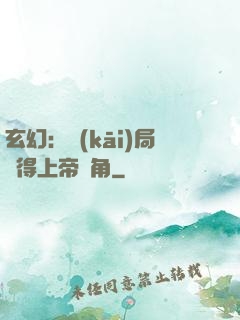 玄幻：開(kāi)局獲得上帝視角
