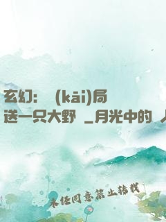 玄幻：開(kāi)局送一只大野豬