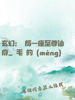 玄幻：開局一座至尊仙府