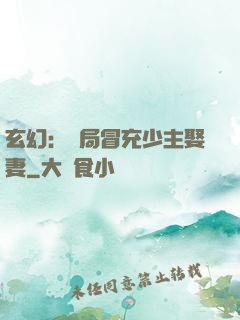 玄幻：開局冒充少主娶妻