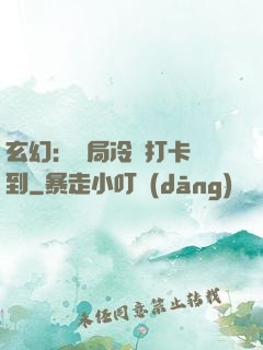 玄幻：開局冷宮打卡簽到
