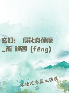 玄幻：開局化身蒲魔樹
