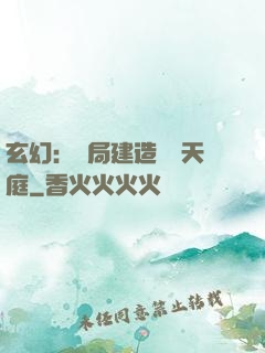 玄幻：開局建造萬畝天庭