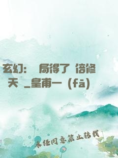 玄幻：開局得了萬倍修煉天賦
