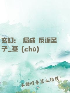 玄幻：開局成為反派圣子