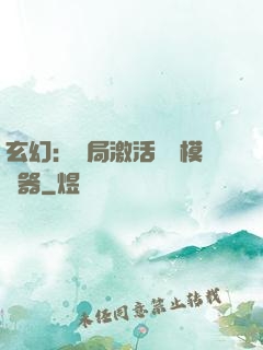 玄幻：開局激活無敵模擬器