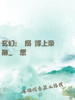 玄幻：開局獲得上帝視角