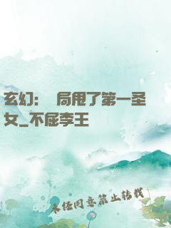 玄幻：開局甩了第一圣女