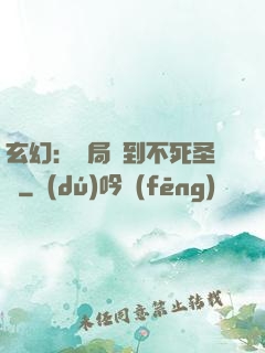 玄幻：開局簽到不死圣體