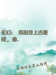 玄幻：開局融合上古重瞳