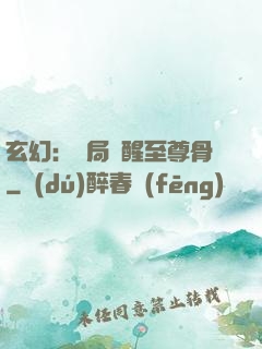 玄幻：開局覺醒至尊骨
