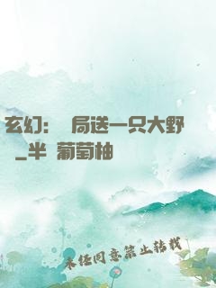 玄幻：開局送一只大野豬