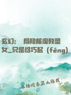 玄幻：開局降服魔教圣女