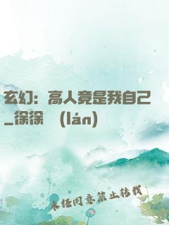 玄幻：高人竟是我自己