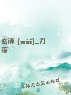 玄清衛(wèi)