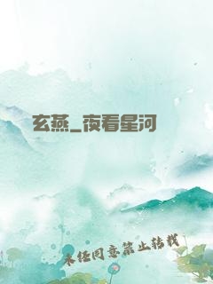 玄燕