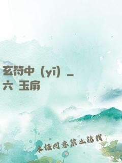 玄符中醫(yī)館