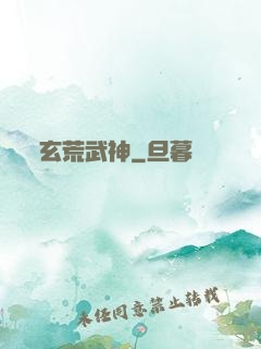 玄荒武神