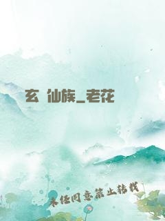 玄鑒仙族