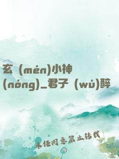 玄門(mén)小神農(nóng)
