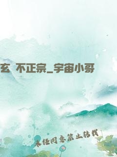 玄門不正宗