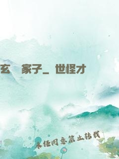 玄門敗家子