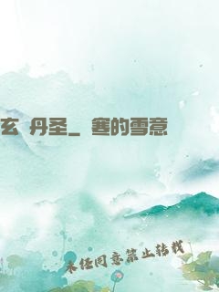 玄黃丹圣