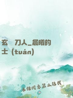 玄黃賒刀人
