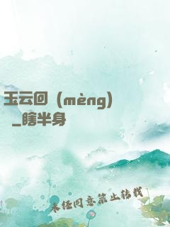 玉云回夢(mèng)錄