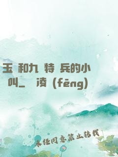 玉兒和九個特種兵的小說叫