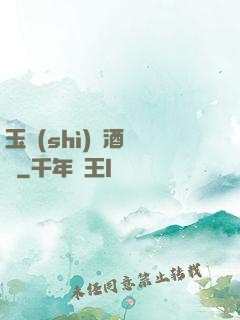 玉勢(shì)紅酒緬鈴
