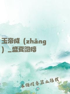 玉帝成長(zhǎng)錄
