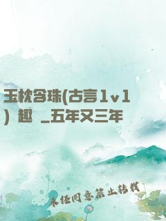 玉枕含珠(古言1v1)筆趣閣