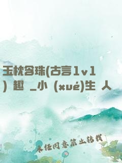 玉枕含珠(古言1v1)筆趣閣