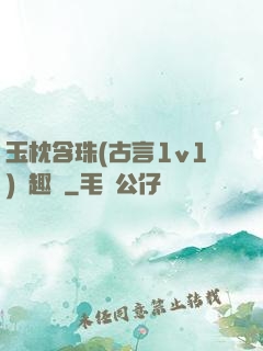 玉枕含珠(古言1v1)筆趣閣
