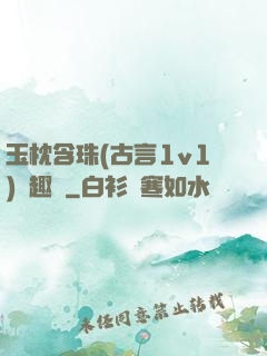 玉枕含珠(古言1v1)筆趣閣