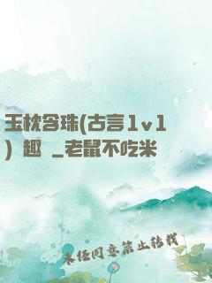 玉枕含珠(古言1v1)筆趣閣