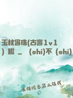 玉枕含珠(古言1v1)筆趣閣