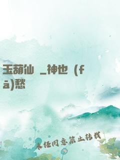 玉葫仙緣