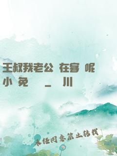 王叔我老公還在客廳呢小說免費閱讀