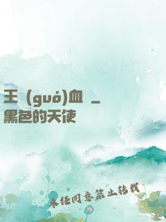 王國(guó)血脈