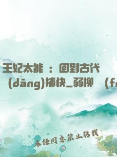 王妃太能鬧：回到古代當(dāng)捕快